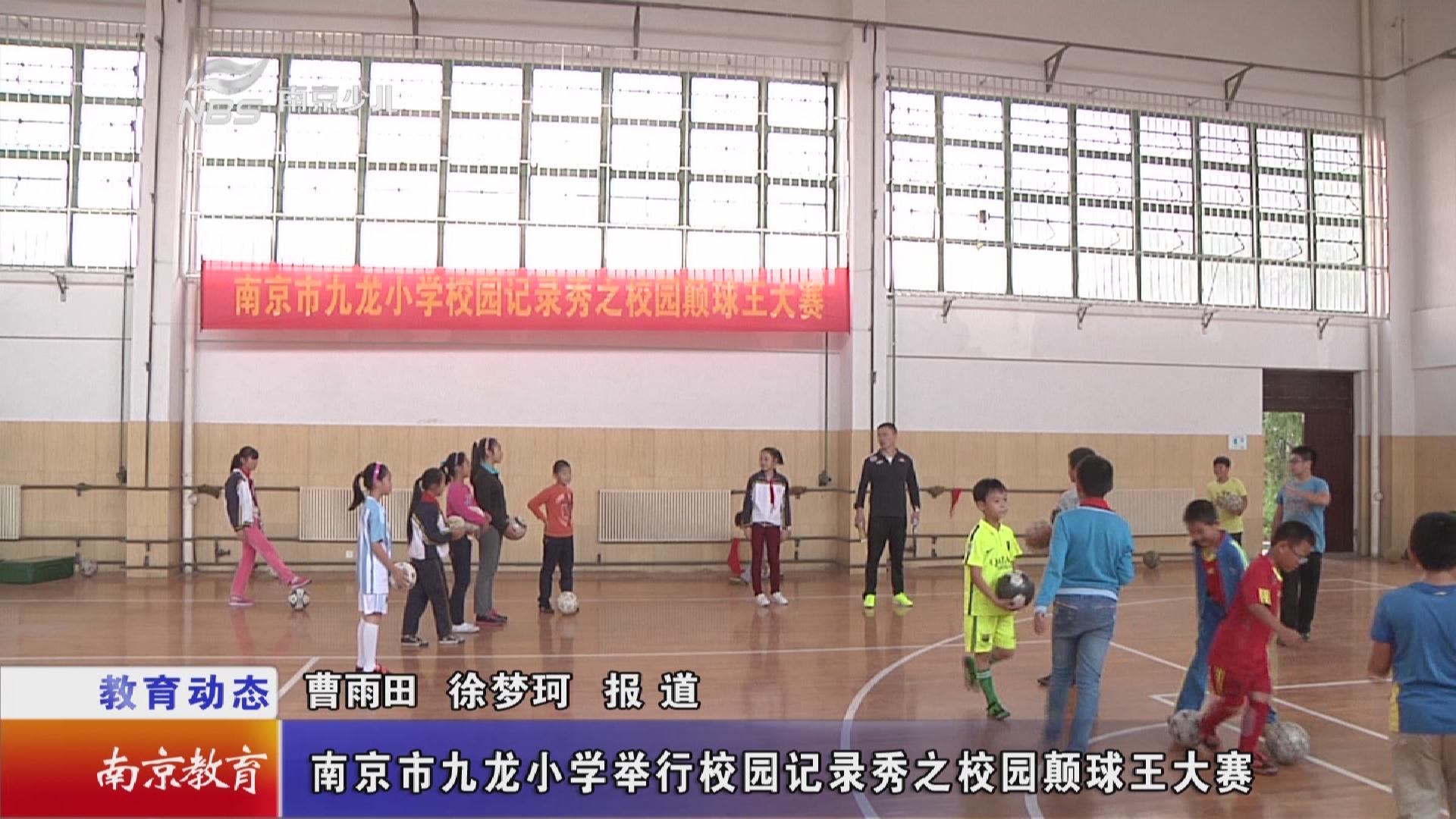 南京市九龙小学举行校园记录秀之校园颠球王大赛