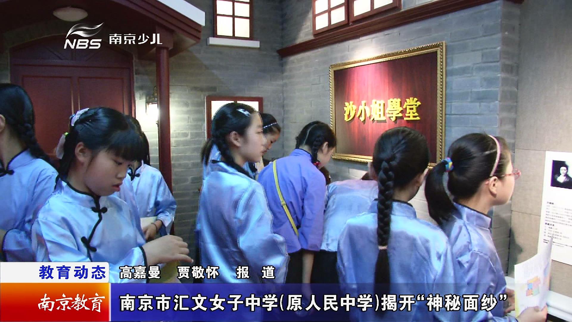 南京市汇文女子中学原人民中学揭开神秘面纱