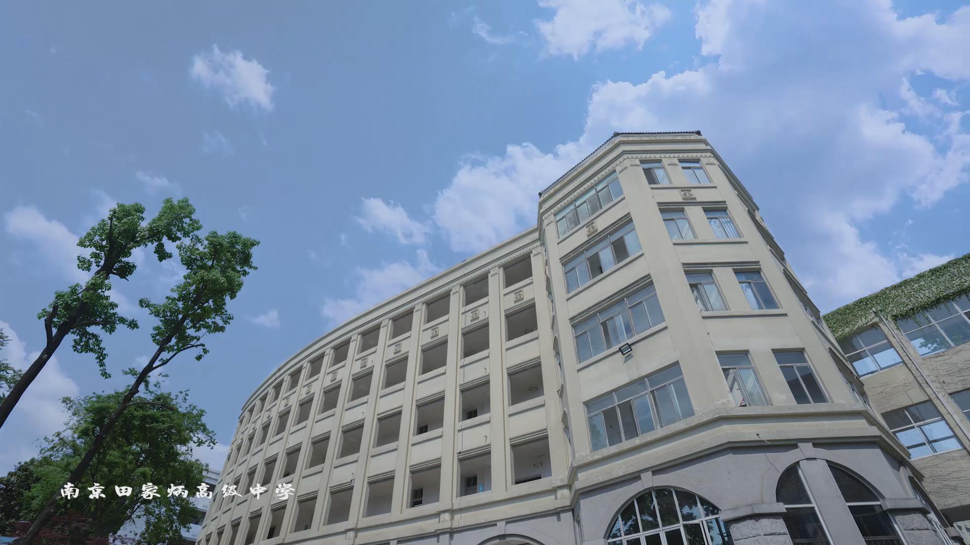 2020看中考名校丨南京田家炳高级中学绿树华滋弦歌不辍