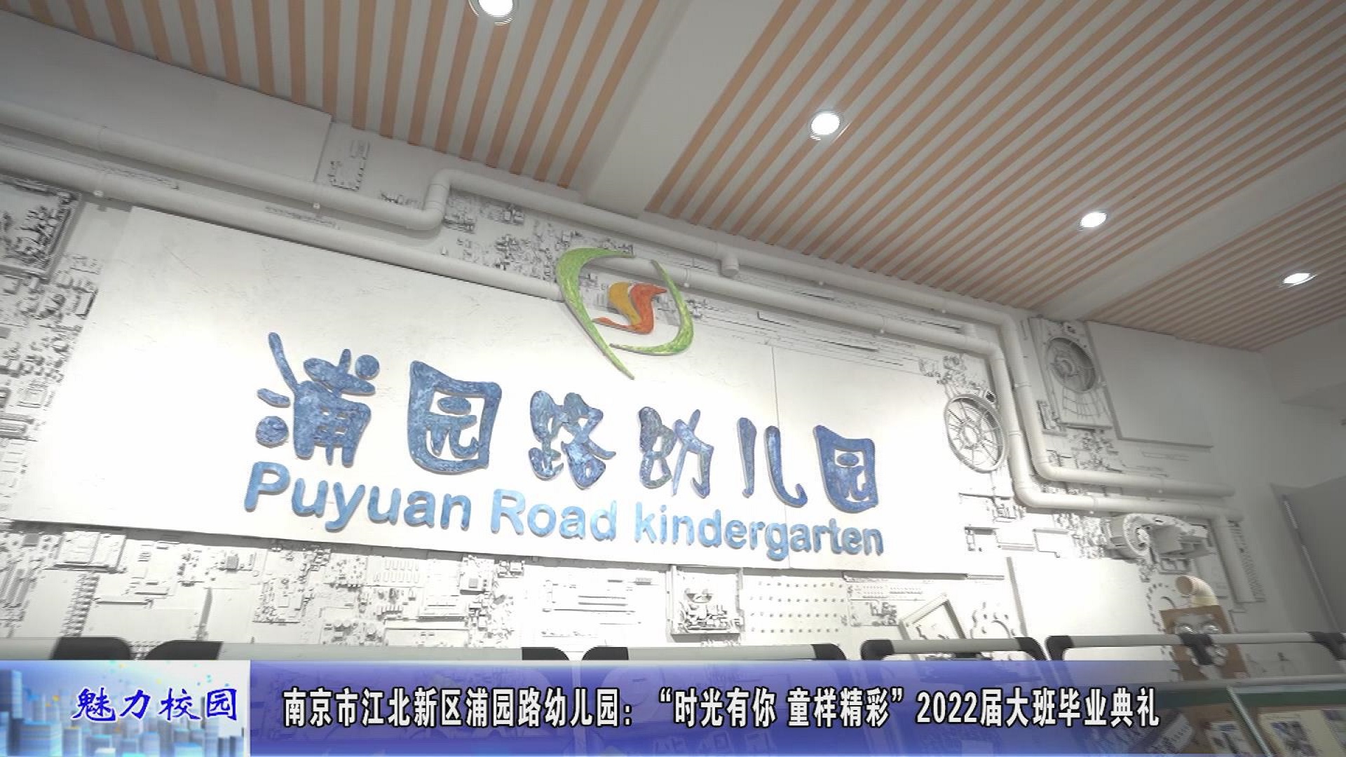南京市江北新区浦园路幼儿园时光有你童样精彩2022届大班毕业典礼